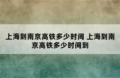 上海到南京高铁多少时间 上海到南京高铁多少时间到